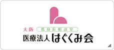 大阪 低身長相談教室 医療法人 はぐくみ会