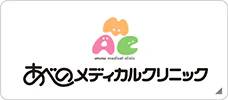 あべのメディカルクリニック