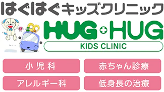 はぐはぐキッズクリニック HUGHUG KIDS CLINIC 小児科 赤ちゃん診療 アレルギー科 低身長の治療
