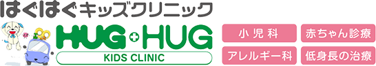 はぐはぐキッズクリニック HUGHUG KIDS CLINIC 小児科 赤ちゃん診療 アレルギー科 低身長の治療