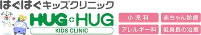 はぐはぐキッズクリニック HUGHUG KIDS CLINIC 小児科 赤ちゃん診療 アレルギー科 低身長の治療