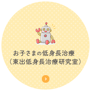 お子さまの低身長治療（東出低身長治療研究室）