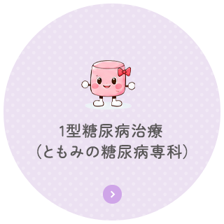 1型糖尿病治療（ともみの糖尿病専科）