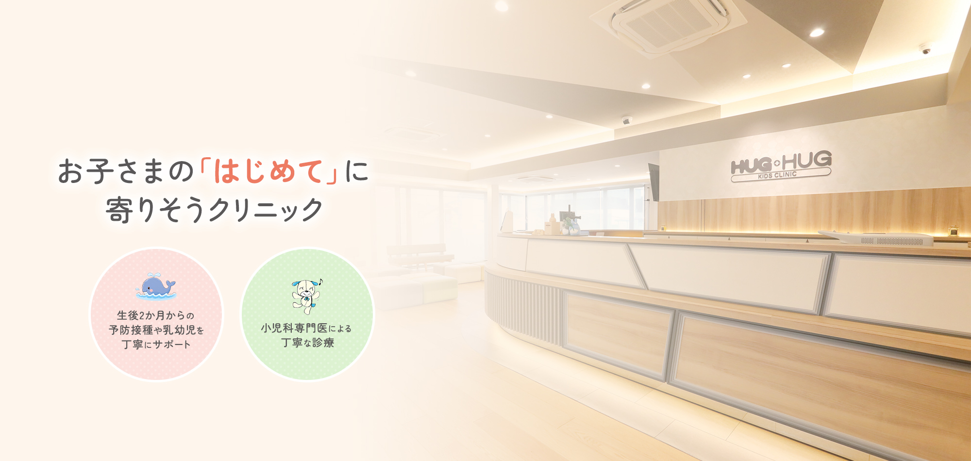 お子さまの「はじめて」に寄りそうクリニック 生後2ヶ月からの予防接種や乳幼児を丁寧にサポート 小児科専門医による丁寧な診療