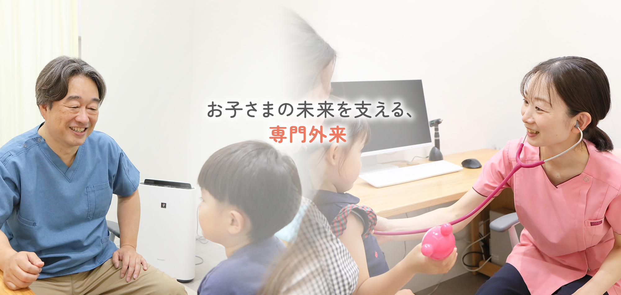 お子さまの未来を支える、専門外来