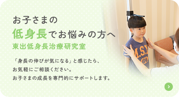 お子さまの低身長でお悩みの方へ東出低身長治療研究室 「身長の伸びが気になる」と感じたら、お気軽にご相談ください。お子さまの成長を専門的にサポートします。