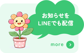 お知らせをLINEでも配信 more