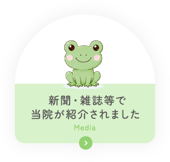 新聞・雑誌等で 当院が紹介されました Media