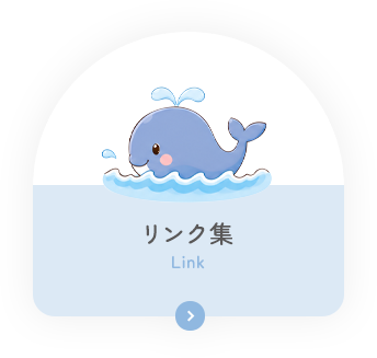 リンク集 Link