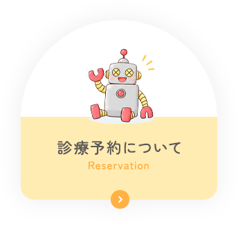 診療予約について Reservation