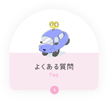 よくある質問 Faq