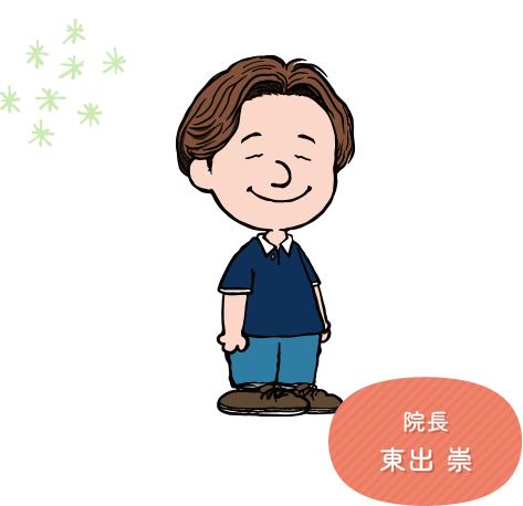 院長 東出 崇