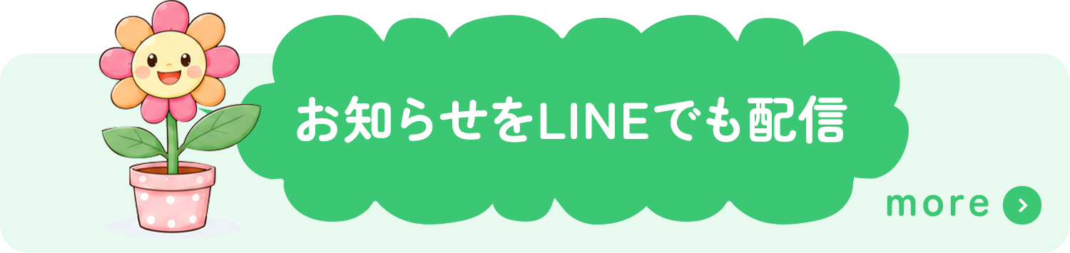 お知らせをLINEでも配信 more
