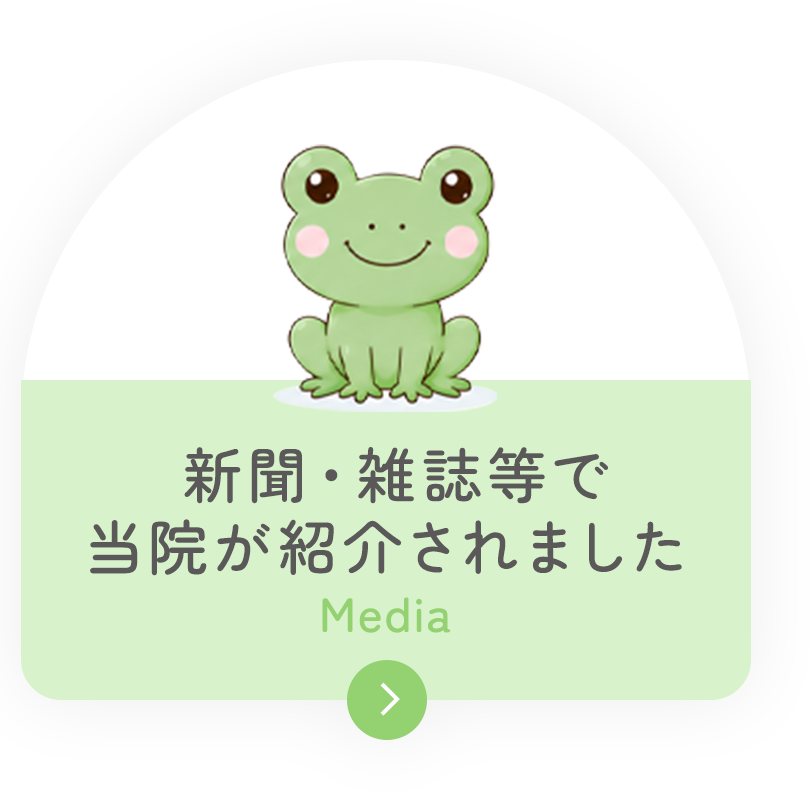 新聞・雑誌等で 当院が紹介されました Media