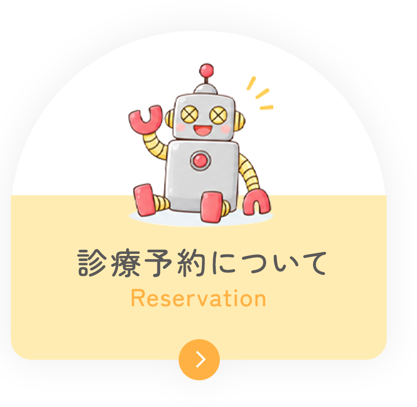 診療予約について Reservation