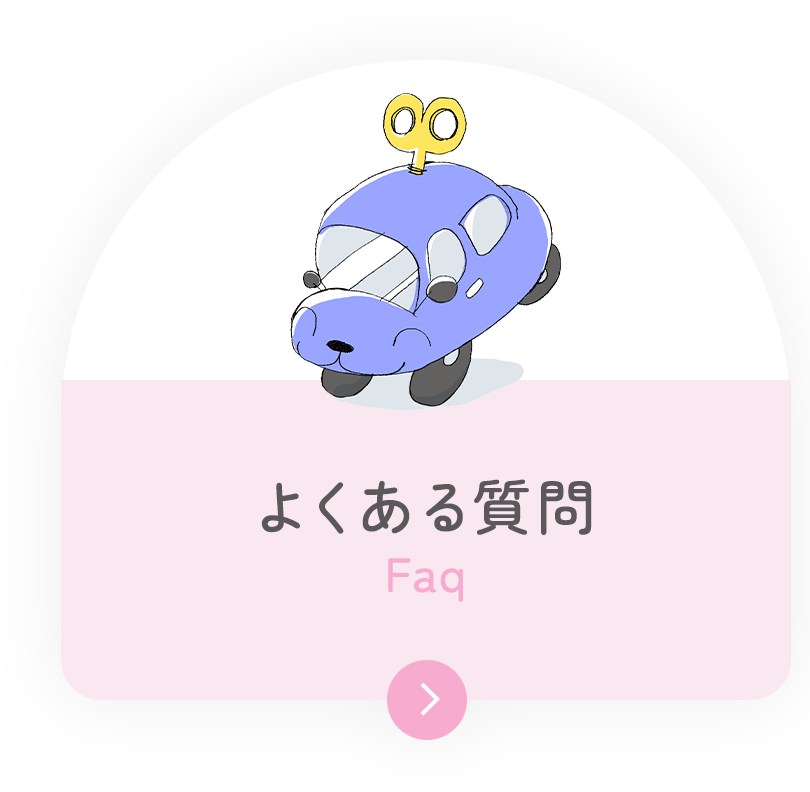 よくある質問 Faq