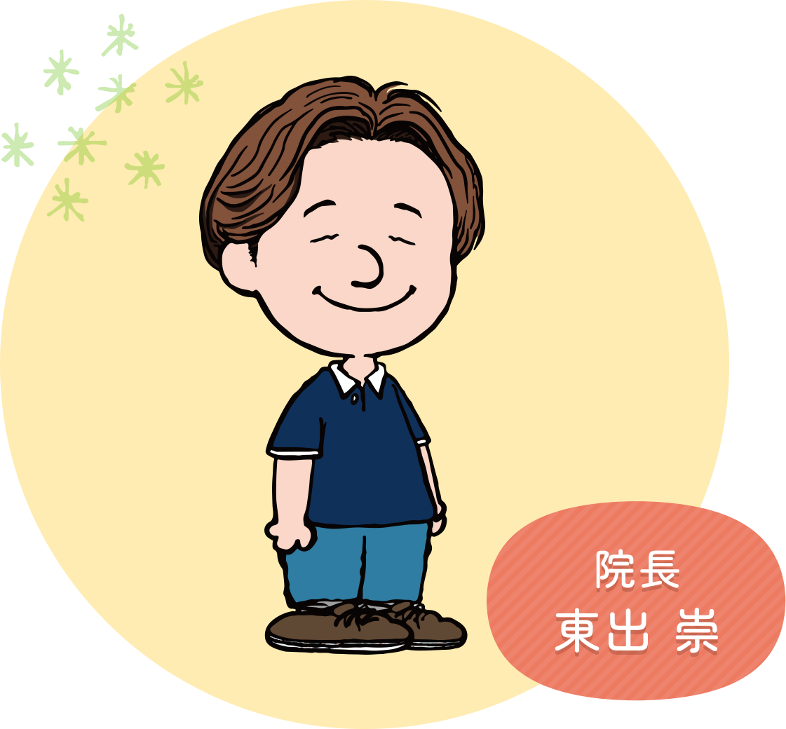 院長 東出 崇