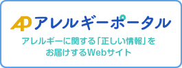 アレルギーポータル