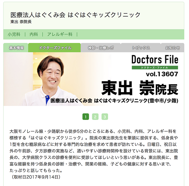 医療法人はぐくみ会 はぐはぐキッズクリニック 東出崇院長 Doctors File